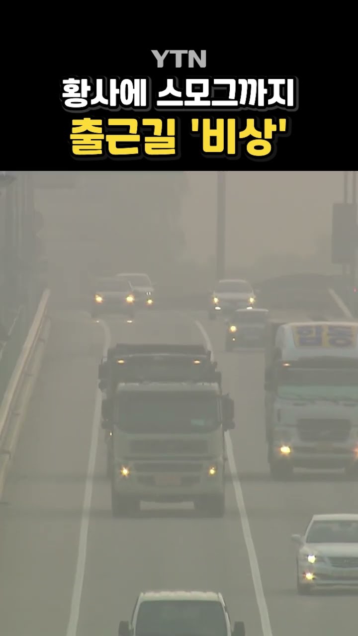 '황사 위기 경보' 발령 #shorts / YTN