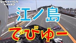 【motovlog | モトブログ】江の島でびゅー