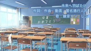 [鏡音リン、レン]未来へ羽ばたけ/匿名通行人P(オリジナル曲)