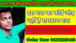 धात और स्वप्नदोष की आयुर्वेदिक दवा\धात, स्वप्नदोष कैसे ठीक करें\Nightfall kyu hota hai/Dhaat ka ilaj