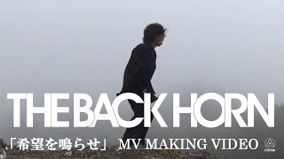 THE BACK HORN「希望を鳴らせ」MV MAKING VIDEO