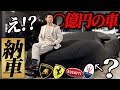 【納車】世界一ランボが似合わない男が〇億円の車を購入して復活?しました。