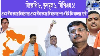 বিজেপি ৮, তৃণমূল ১, সিপিএম ১! প্রথম তিন দফার নির্বাচনের পর এটাই কি বাংলার ছবির ?