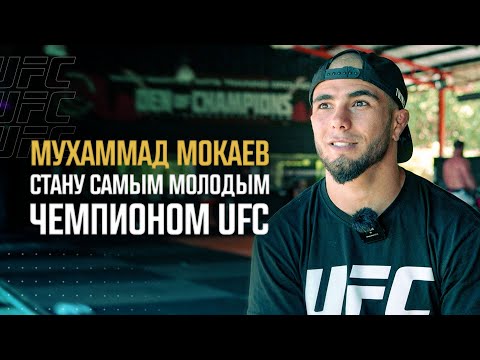 Мухаммад Мокаев - Стану самым молодым чемпионом UFC