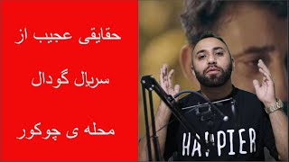 سریال ترکی گودال یا چوکور و حقایق باورنکردنی اون