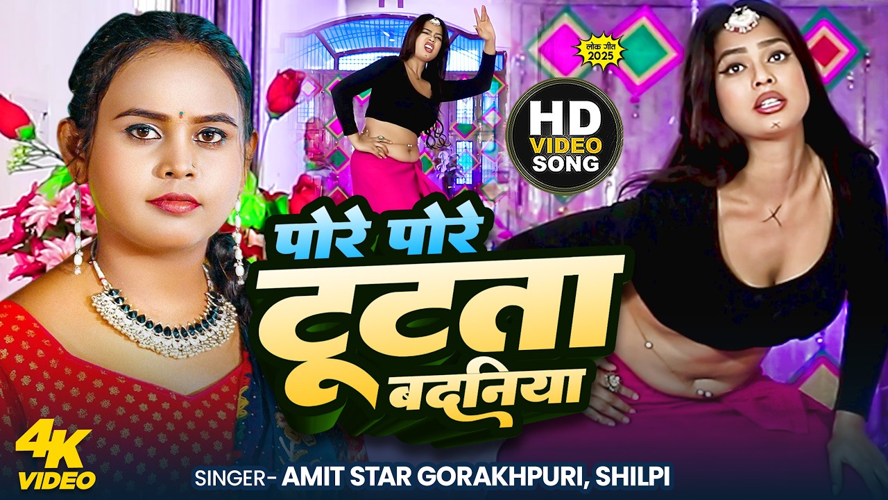 #video |पोरे पोरे टूटता बदनिया | pore pore tutata badniya | #Amit Star Gorakhpuri, #Shilpi Raj 2025