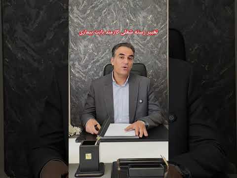 شرایط تغییر رسته شغلی کارمند دولت به جهت بیماری