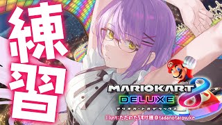 【マリオカート8DX】練習しますか【常闇トワ/ホロライブ】