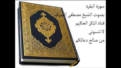 مصطفى الصراف سورة البقرة