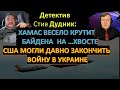 🔴Дудник: Почему Байден слил Израиль? Пойдут ли солдаты НАТО воевать за Украину?