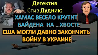 🔴Дудник: Почему Байден слил Израиль? Пойдут ли солдаты НАТО воевать за Украину?