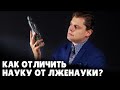 Как отличить науку от лженауки? | Евгений Понасенков