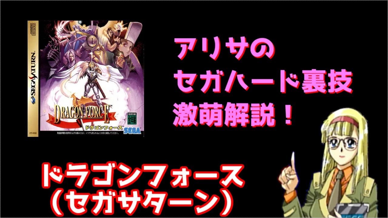 アリサのセガハード裏技激萌解説 ドラゴンフォース セガサターン Youtube アリサのセガハード裏技激萌解説 ドラゴンフォース セガサターン Youtube