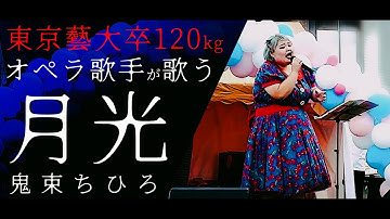 120kgオペラ歌手が感情を込めてしっとりと歌う『月光』鬼束ちひろ【Covered by しおたん】
