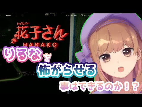 【ホラーゲーム】りゐなを怖がらせることができるのか！？＃2　JP/EN【Vtuber】