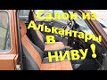 Салон из Алькантары в Цвет Кузова на НИВУ! Установка Чехлов в Салон LADA 4*4 своими руками!