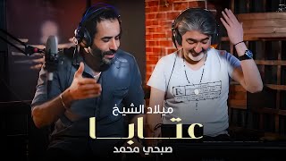 Milad Al Shaykh - Aataba [Official Music Video] (2022) / ميلاد الشيخ وصبحي محمد - عتابا