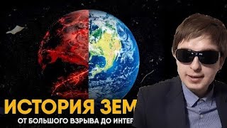 Реакция: История земли за 25 минут