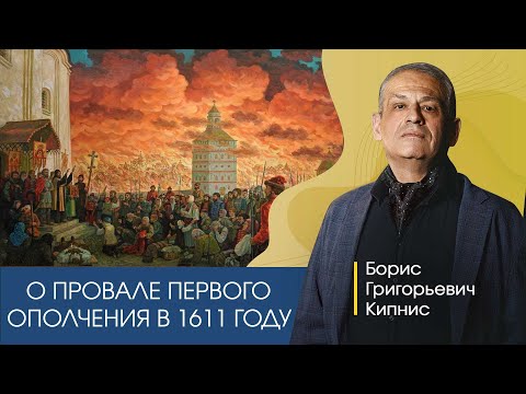 Смутное время: провал Первого ополчения в 1611 году. Рассказывает Борис Кипнис.