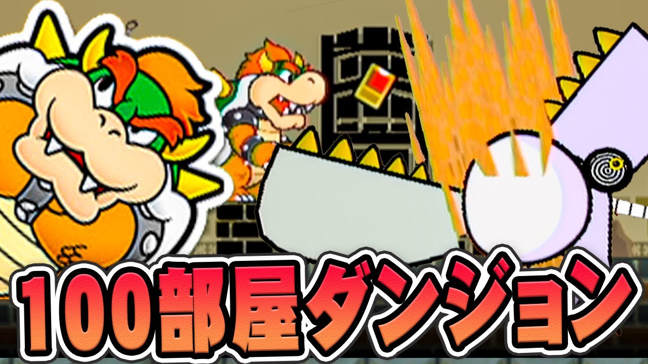 長い長い戦いが始まる、１００部屋ダンジョンを攻略せよ！！『スーパーペーパーマリオ』を実況プレイ【スペマリ】