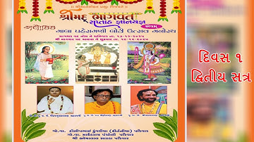 શ્રીમદ્ ભાગવત સપ્તાહ જ્ઞાન યજ્ઞ  || મોટી હવેલી જામનગર ।। દિવસ 1 - દ્વિતીય સત્ર