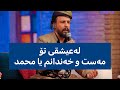لەعیشقی تۆ مەست و خەندانم یا محمد