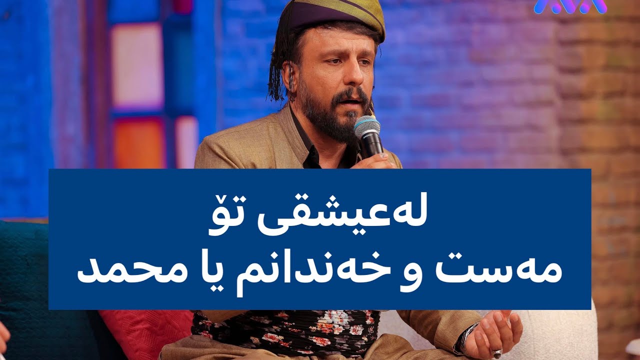 لەعیشقی تۆ مەست و خەندانم یا محمد