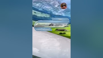 ايات قرانية من سورة غافر بصوت الشيخ ياسر الدوسري