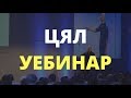 Истината зад името Юли Тонкин - Цял Уебинар