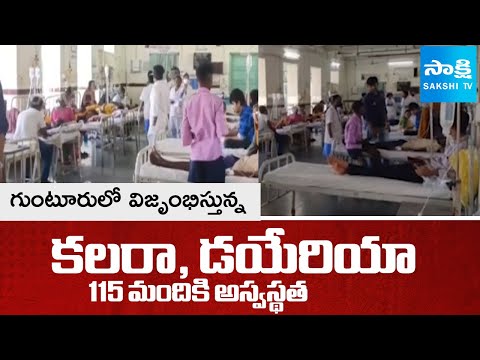Cholera, Diarrhea Outbreak In Guntur | 115 మందికి అస్వస్థత | AP News | Sakshi TV - SAKSHITV