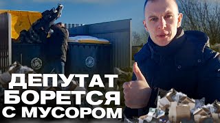 ДЕПУТАТ ПИЗДУН И МУСОРНАЯ РЕФОРМА...