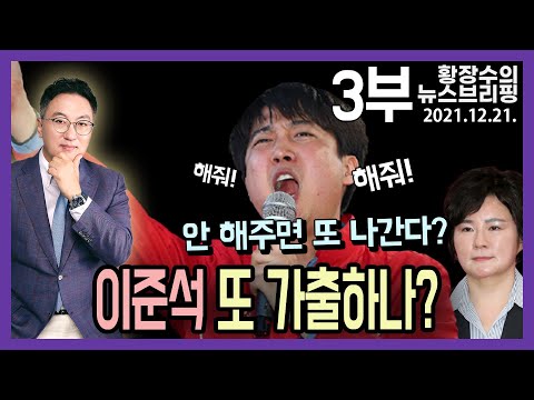 「네거티브×・내각제」만 읊는 「할배」, <strong>집안싸움</strong> 탄핵중 「손자」, 영입 페미 “쓰다 버리자” (2021.12.21) [정치분석]