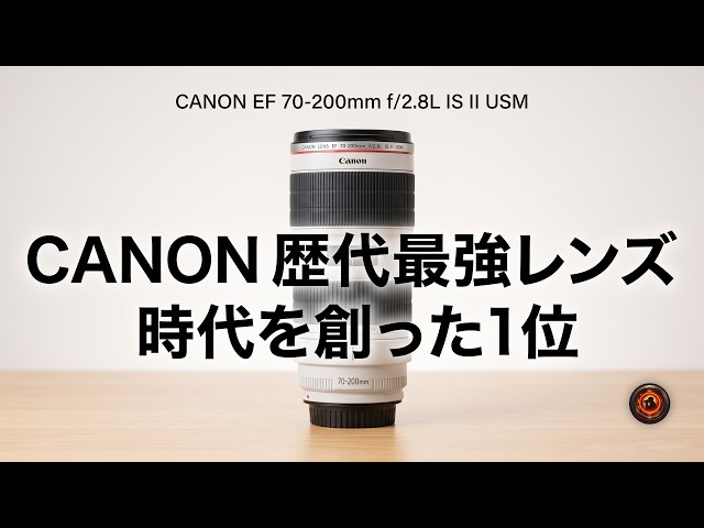 キヤノン歴代最高峰の神レンズ5選！プロが最後まで手放さなかったEF 70