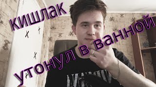 Кишлак - Я Утонул в Своей Ванной / Кавер