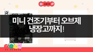 미니 건조기부터 오브제 냉장고까지! 가성비 갑 가전 리뷰  H310 메인보드