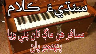 مسافر هن ماڳ تان پلي ويا سنڌيءَ ڪلام | Musafir Hin Maag Tan Paly Waya Panhnjo Pan #sindhi #song