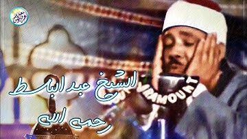 رائعة الستينات تلاوة رهيبة من الصعب وصفها - عبد الباسط عبد الصمد - راحة لا توصف 😔!! جودة عالية ᴴᴰ