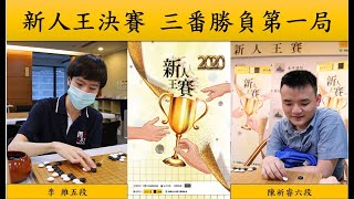 【圍棋｜海峰棋院】2020新人王決賽三番勝負第一局