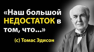 Мудрые Слова Великого Томаса Эдисона! Стоит Прислушаться Каждому! Лучшие цитаты, притчи и афоризмы.