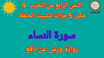 الثمن الرابع من الحزب 9 مكرر 5 مرات لتثبيت الحفظ(سورة النساء)/رواية ورش عن نافع #حفظ_القرآن_الكريم#