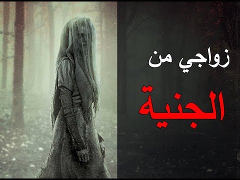 قصص جن زواجي من الجنية