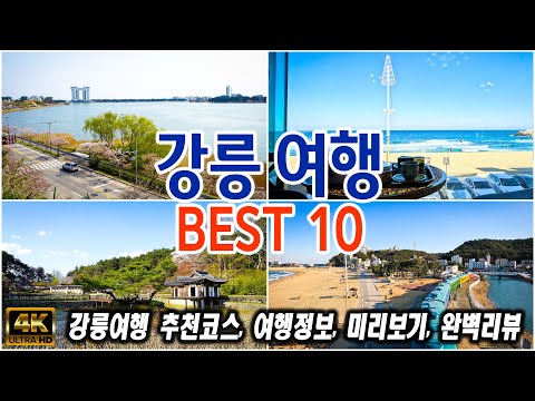 강릉 여행 베스트 10 코스 강원도 강릉여행 추천장소 미리보기 여행정보 꿀팁안내 강릉 가볼만한 곳