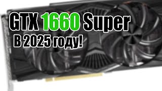видео: GTX 1660 Super 6GB Стоит ли покупать в 2025 Году? Конечно же... картинка: GTX 1660 Super 6GB Стоит ли покупать в 2025 Году? Конечно же...