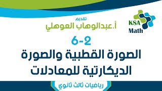 2-2 الصورة القطبية والصورة الديكارتية للمعادلات - رياضيات 6 ثالث ثانوي - عبدالوهاب العوهلي