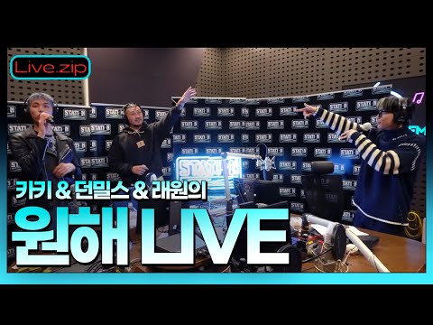 (안매운) 카래에💛던밀스를 살짝 곁들인 원해 LIVE🔥ㅣSTATION Zㅣ원래 이름이 래원ㅣKBS 211202 방송