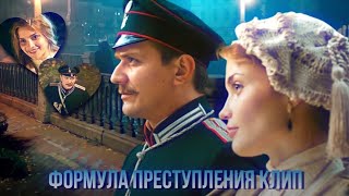 клип формула преступления || Без тебя жизни нет