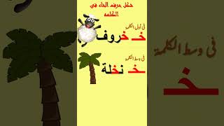 شكل حرف الخاء فى اللغه العربية للاطفال
