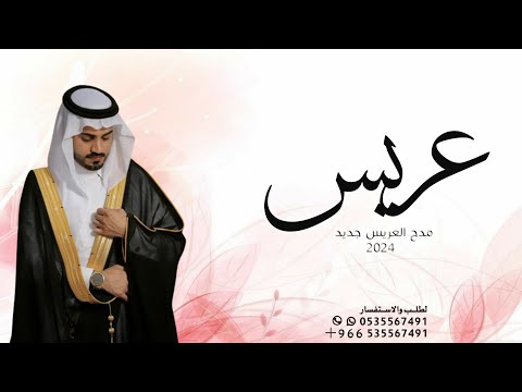 شيلة عريس2024 مبروك يا عريسنا الف مبروك افخم شيلة عريس جديد 2024