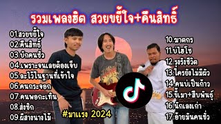 รวมเพลงฮิต2024 (สวยขยี้ใจ+คืนสิทธิ์+บักคนชั่ว)