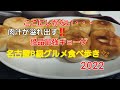 【グルメ巡り】名古屋B級グルメ食べ歩き２０２２『情熱ギョーザ』最近人気の餃子、穴場スポットを紹介します。